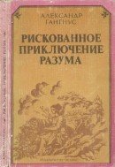 Рискованное приключение разума