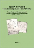 Война и оружие. Новые исследования и материалы. Труды Седьмой Международной научно-практической конференции 18–20 мая 2016 года. Часть 1