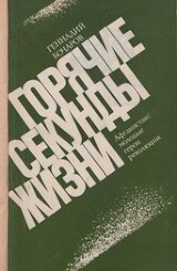 Горячие секунды жизни. Афганистан: молодые герои революции