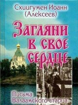 Загляни в свое сердце. Жизнеописание. Письма Валаамского старца