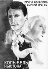 Туманы Авелина. Колыбель Ньютона скачать