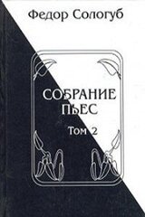 Собрание пьес. Книга 2 скачать
