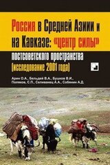 Россия в Средней Азии и на Кавказе: «центр силы» постсоветского пространства скачать