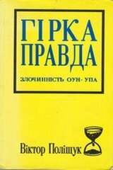 Горькая правда. Преступность ОУН-УПА