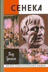 Сенека, или Совесть империи скачать