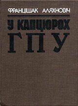 У капцюрох ГПУ скачать