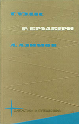 Г.Уэлс, Р.Брэдбери, А.Азимов