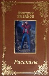 Сборник рассказов