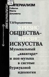 Кризис общества-кризис искусства. Музыкальный авангард и поп-музыка в системе буржуазной идеологии