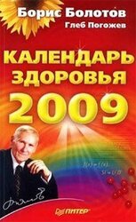 Календарь здоровья на 2009 год