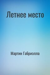 Летнее место скачать