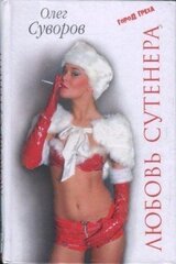 Любовь Сутенера скачать