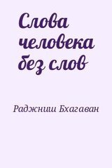 Слова человека без слов