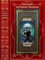 Антология зарубежного детектива-21. Компиляция. Книги 1-10. Романы 1-18