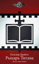 Кальдор Драйго: Рыцарь Титана скачать