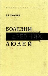 Болезни древних людей скачать