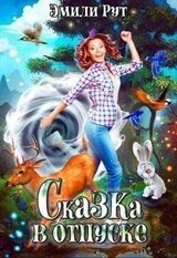 Сказка в отпуске скачать