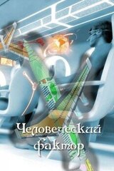 Человеческий фактор скачать