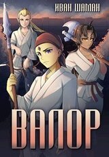 Валор