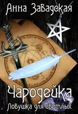 Чародейка. Ловушка для светлых