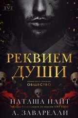 Реквием души