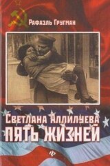 Светлана Аллилуева. Пять жизней скачать