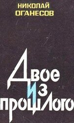 Двое из прошлого скачать