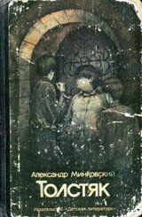 Толстяк скачать