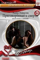 Приговоренная к смерти или В плену у демонов