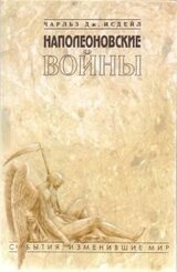 Наполеоновские войны скачать