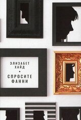 Спросите Фанни скачать