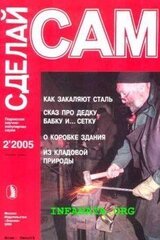 Как закаляют сталь. Сказ про дедку, бабку... и сетку...