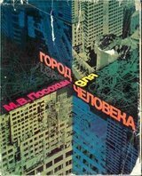 Город для человека скачать