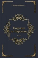 Поручик из Варшавы
