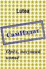 Орёл, несущий копьё скачать