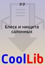 Блеск и нищета салонных скачать
