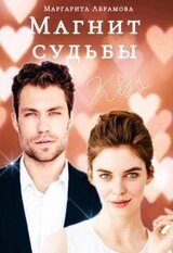 Магнит судьбы скачать