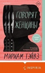 Говорят женщины скачать