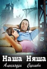 Наша Няша скачать