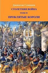 Столетняя война. Том IV. Проклятые короли скачать