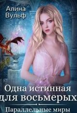 Одна истинная для восьмерых