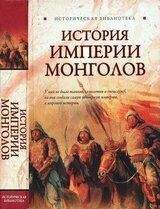 История Империи монголов: До и после Чингисхана скачать