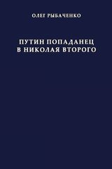 Путин попаданец в Николая Второго скачать
