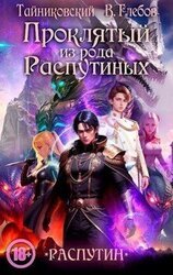 Проклятый из рода Распутиных