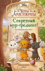 Секретный мур-гредиент! скачать