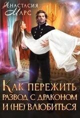 Как пережить развод с драконом и влюбиться