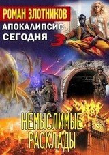 Немыслимые расклады