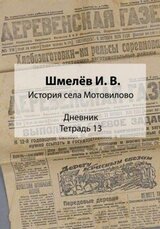 История села Мотовилово. Дневник. Тетрадь 13 скачать