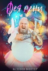 Фея Лени скачать