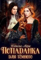 Попаданка для тёмного, или тайна Ньерата скачать